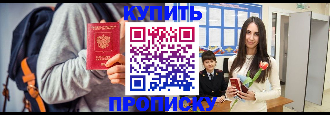 прописка штамп в Валуйках
