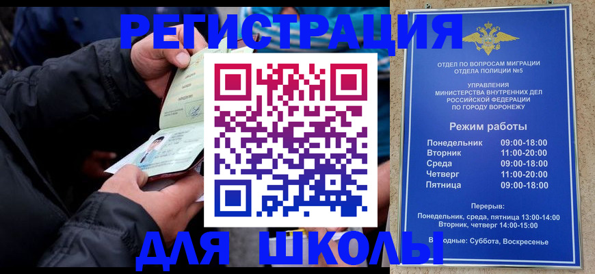 временная регистрация для школы в Валуйках