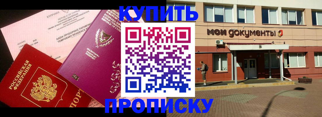 прописка в Валуйках